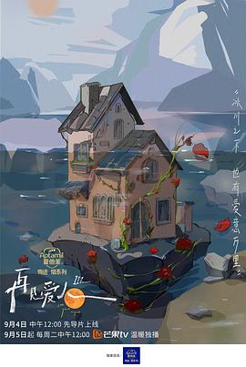 再见爱人第三季第20231019期