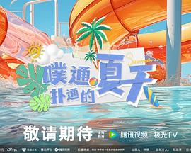 噗通扑通的夏天第3期