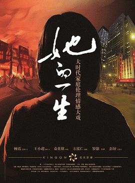 她的一生2011第28集