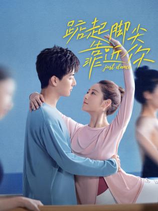踮起脚尖靠近你第03集