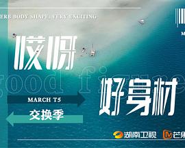 哎呀好身材第五季第20231015期
