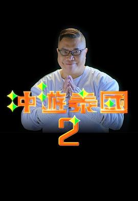 冲游泰国2粤语第19集(大结局)