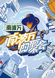 南波万的聚会第二季第20231028期