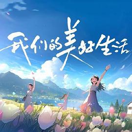 我们的美好生活第20231202期