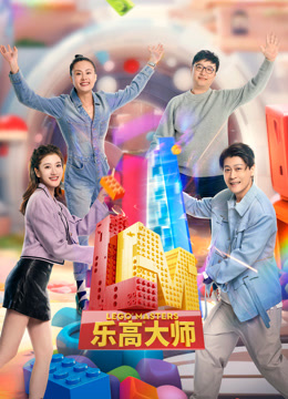 乐高大师第二季第20231222期(大结局)
