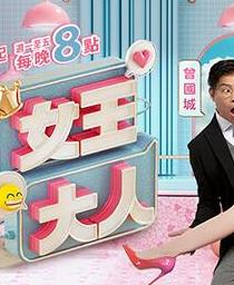 女王大人20250701期