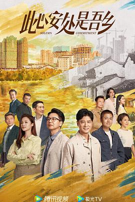 此心安处是吾乡第04集