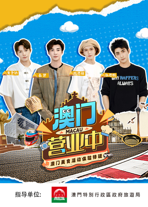 澳门营业中·澳门美食活动体验特辑第5期