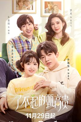 了不起的甄高贵第07集