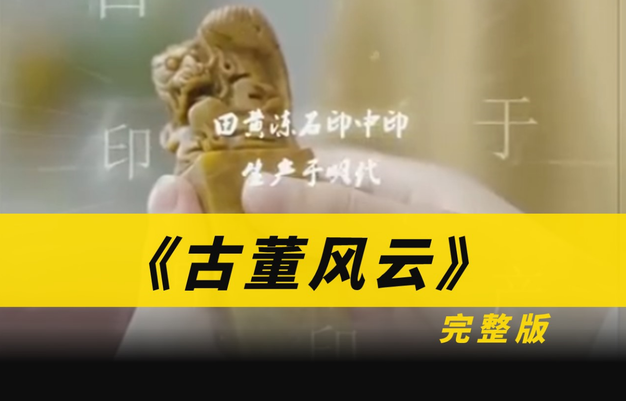 古董风云第10集