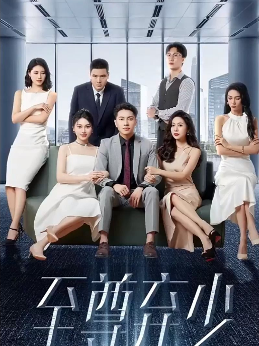 至尊弃少第96集