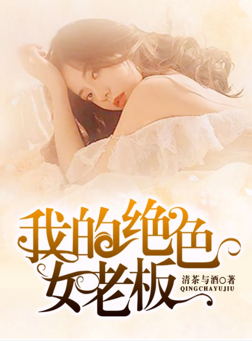 我的绝色女老板第30集