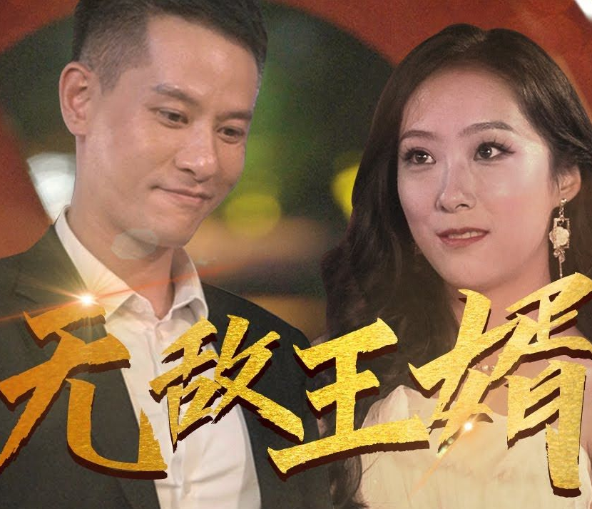 无敌王婿第75集