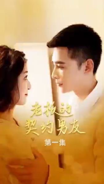 老板的契约男友第33集