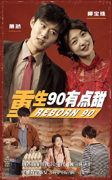 重生90有点甜第01集