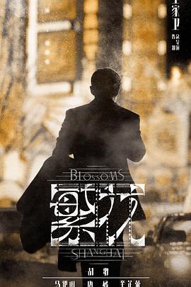 繁花第07集