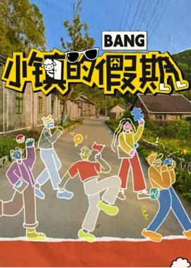 小镇的假期第3期