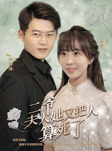 二爷，夫人她又把人算死了第71集