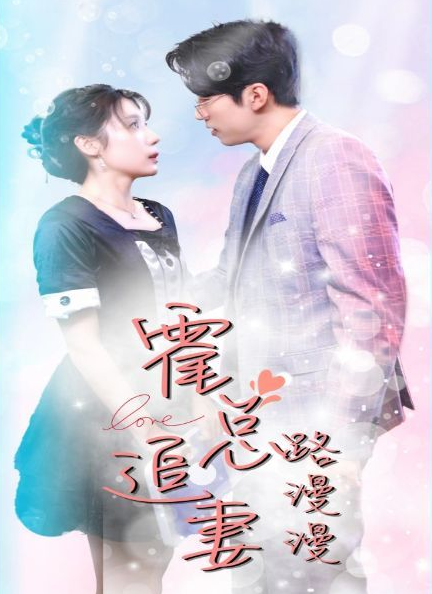 霍总追妻路漫漫第29集
