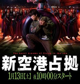 占领新机场第08集