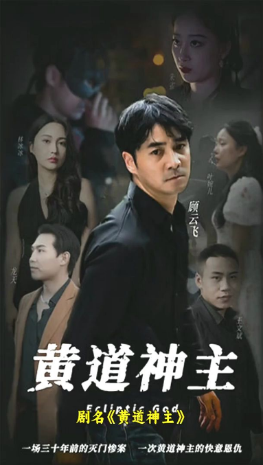 黄道神主第38集