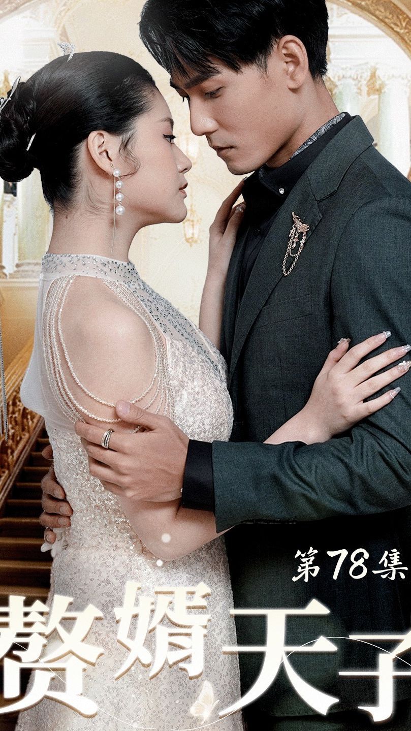 赘婿天子第89集