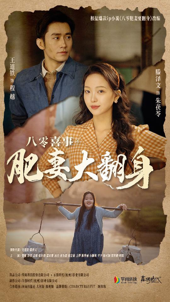 八零喜事：肥妻大翻身第72集