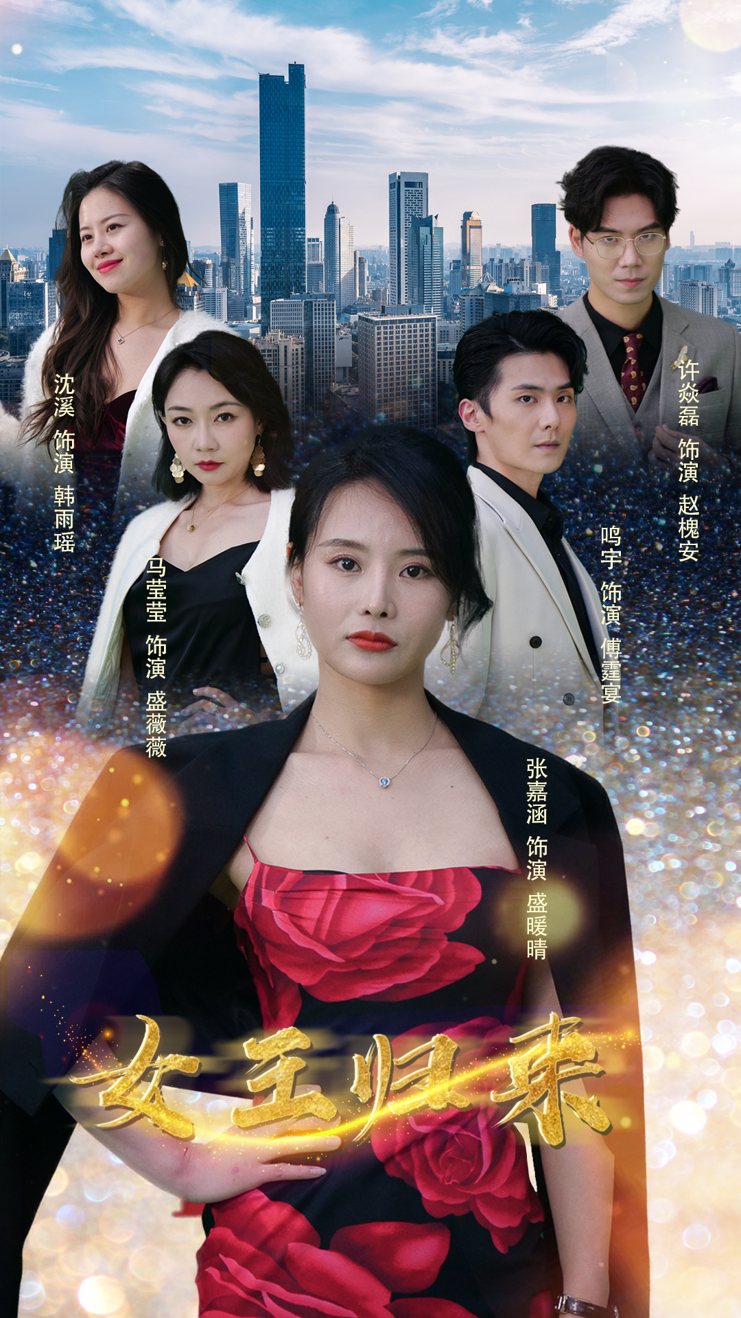 新版：女王归来第07集