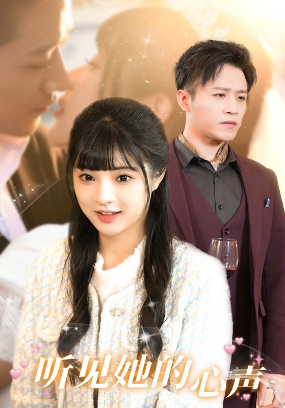 听见她的声音第01集