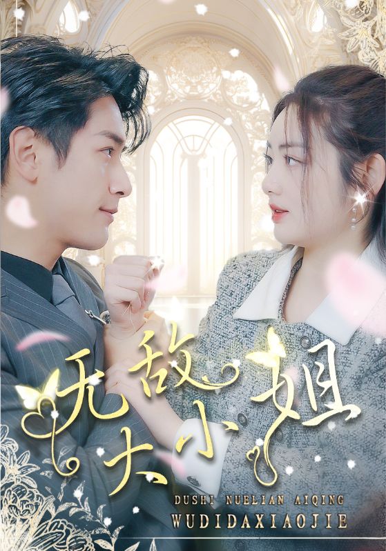 无敌大小姐第09集