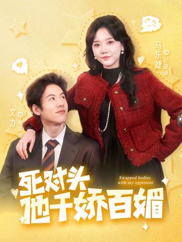 死对头他千娇百媚第02集