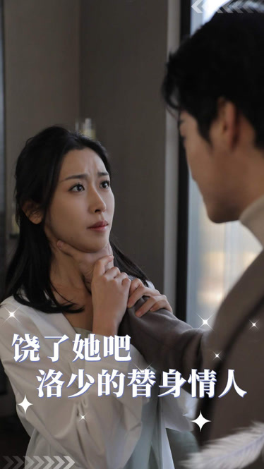 饶了她吧洛少的替身情人第20集