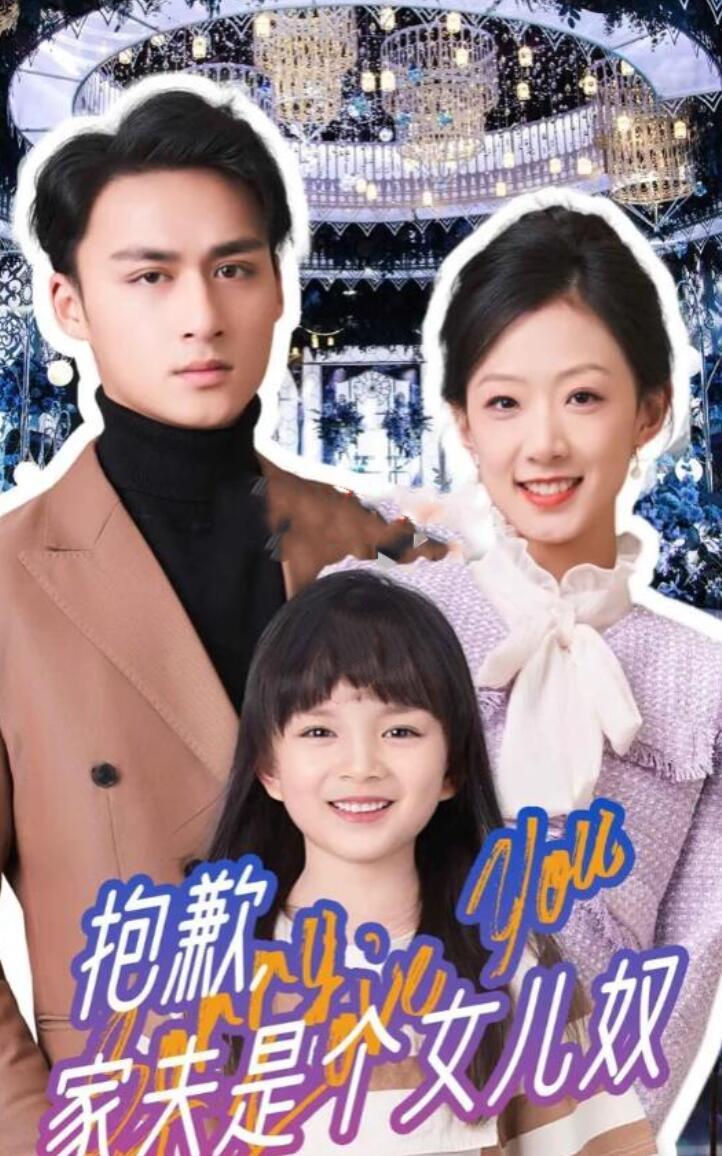 抱歉，家夫是个女儿奴第03集