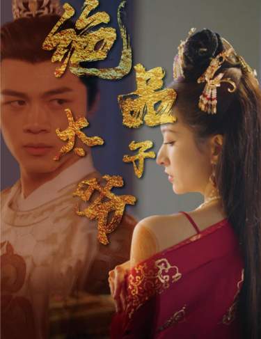 绝品太子爷第20集