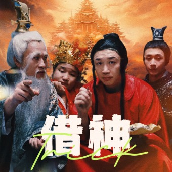借神第37集