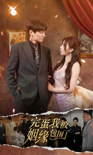 完蛋我被姻缘包围了第53集