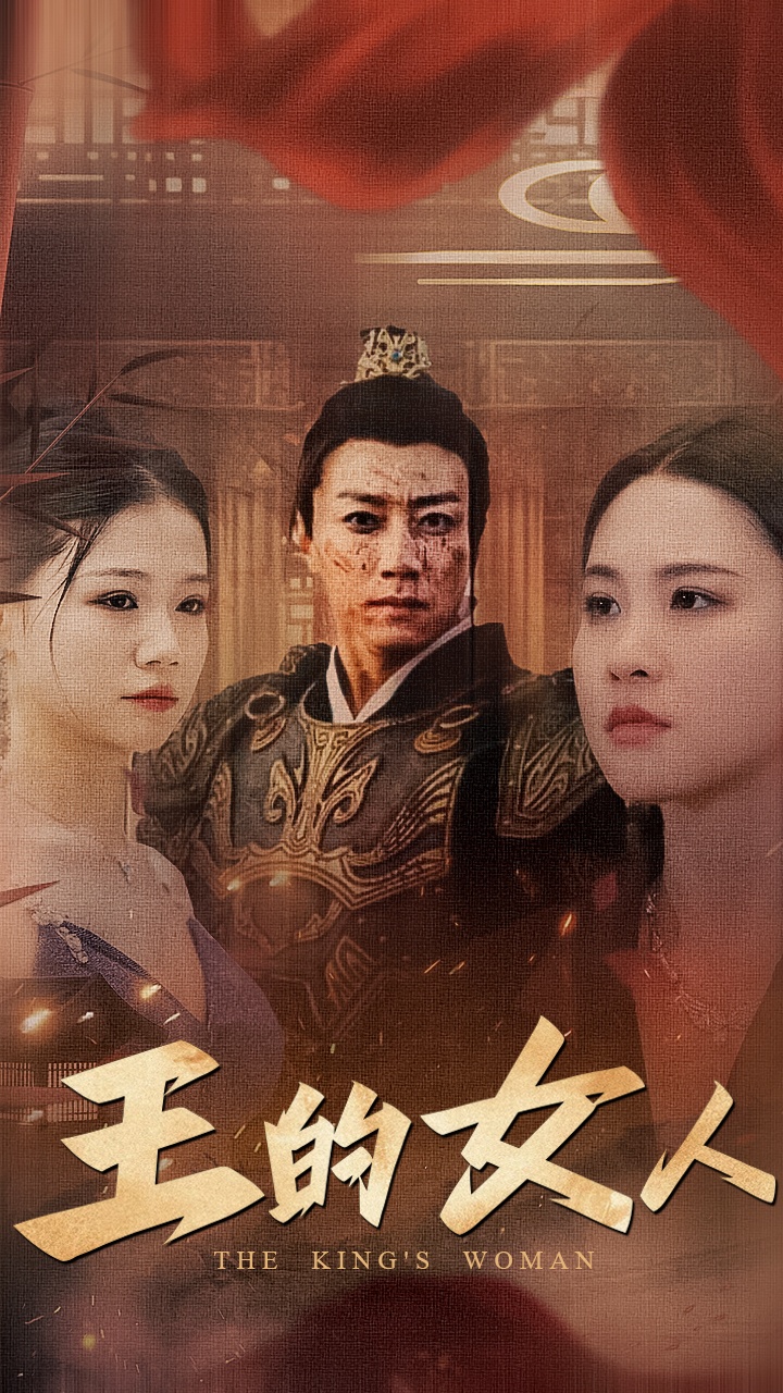 王的女人 短剧第04集