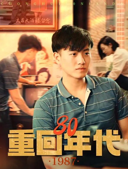重回80年代第08集