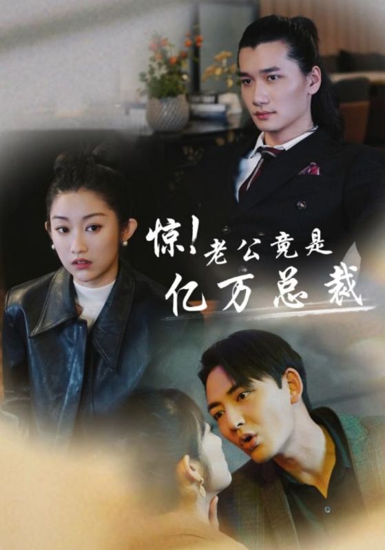 惊！老公竟是亿万总裁第07集