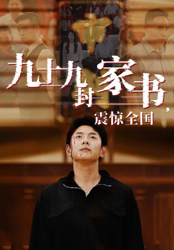 九十九封家书，震惊全国第72集