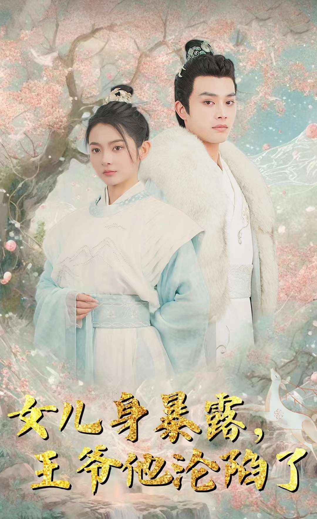 女儿身暴露，王爷他沦陷了第11集