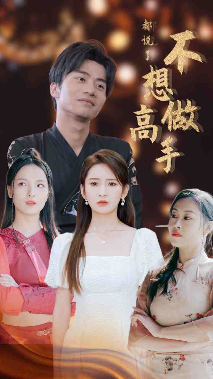 都说了不想做高手第02集