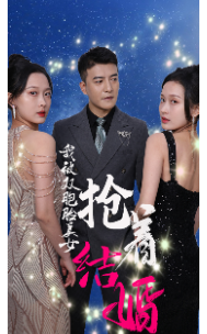 我被双胞胎美女抢着结婚第44集