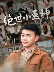 绝世小医神第04集