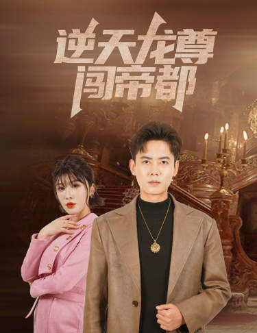 逆天龙尊闯帝都第59集