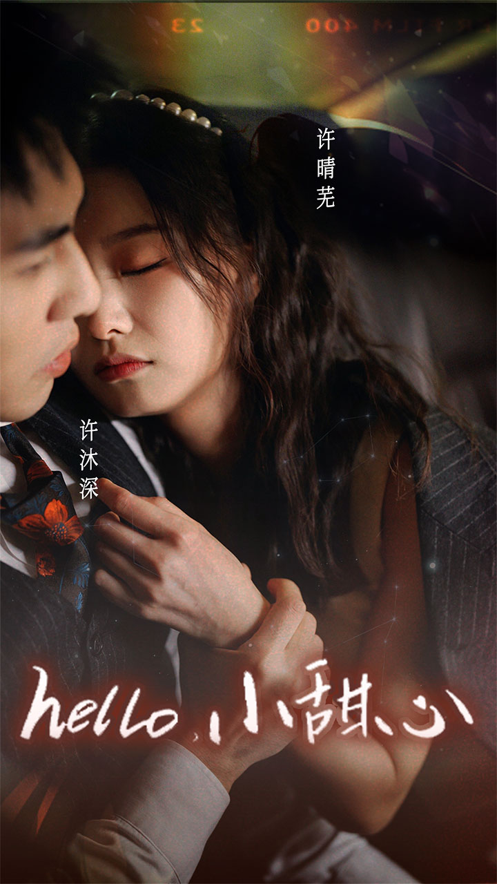 新：hello，小甜心第45集