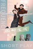 顾盼生兮第05集