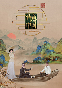 诗意中国第六季第03期