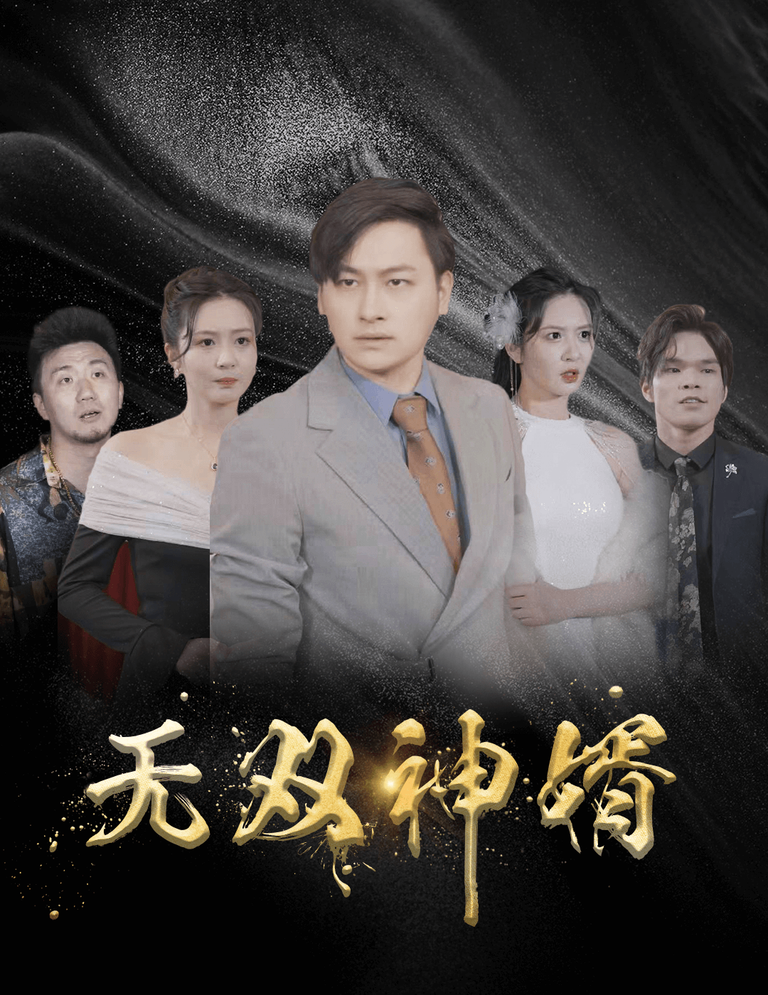 无双神婿第64集