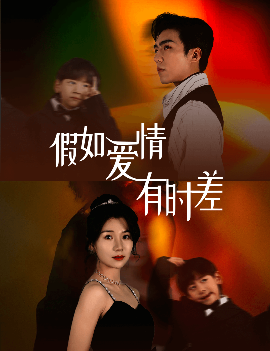 假如爱情有时差第41集